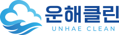 운해클린